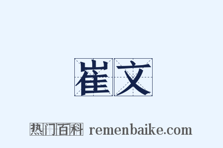 崔文是什么意思的图片